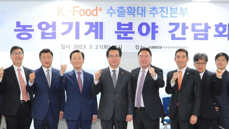 농림축산식품부, 케이-푸드 플러스(K-Food+) 수출 확대 추진본부 농기계 분야 간담회 개최