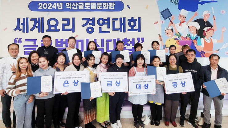 익산글로벌문화관, 제3회 ‘글로벌 미식대첩’ 성황리 개최