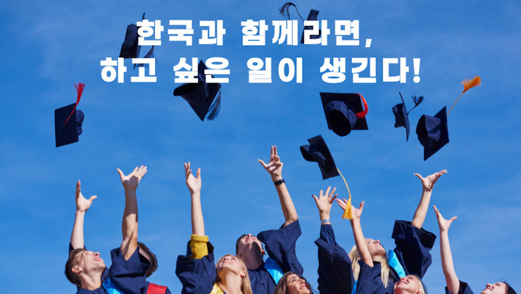 [그래픽 뉴스] 외국인 유학생 "졸업 후 한국체류하며 취업 원해" 비중 높아