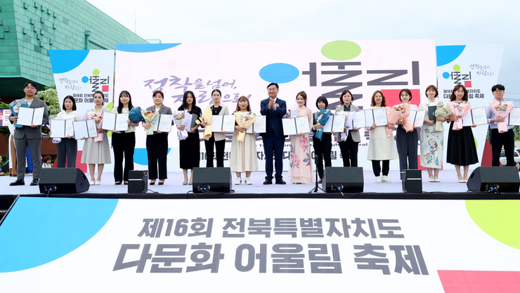 전북, 제16회 다문화 어울림 축제 ‘정착을 넘어 자립으로!’ 개최