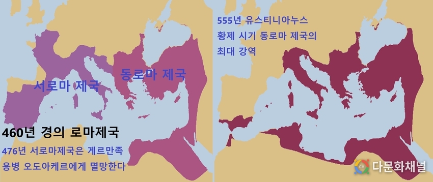 <strong>지도 왼쪽은 서기 460년 경 서로마와 동로마 제국이 병존할 때다. 그러나 서로마는 476년 게르만족의 용병 오도아케아에게 유린된 후 멸망해 로마의 명맥은 동로마제국이 잇게 됐다. 오른쪽 지도는 100년후인 동로마제국(비잔틴제국)의 유스타니우스 대제 때 동로마의 영토다. 유스타니아누스는 이탈리아반도와 반달 왕국이 있던 이베리아 반도 남부(지금의 스페인 지역), 아프리카 대륙의 북부 해안선과 지중해의 주요 도서를 점령해 비잔틴 제국 최대 영토를 구축했다.</strong>