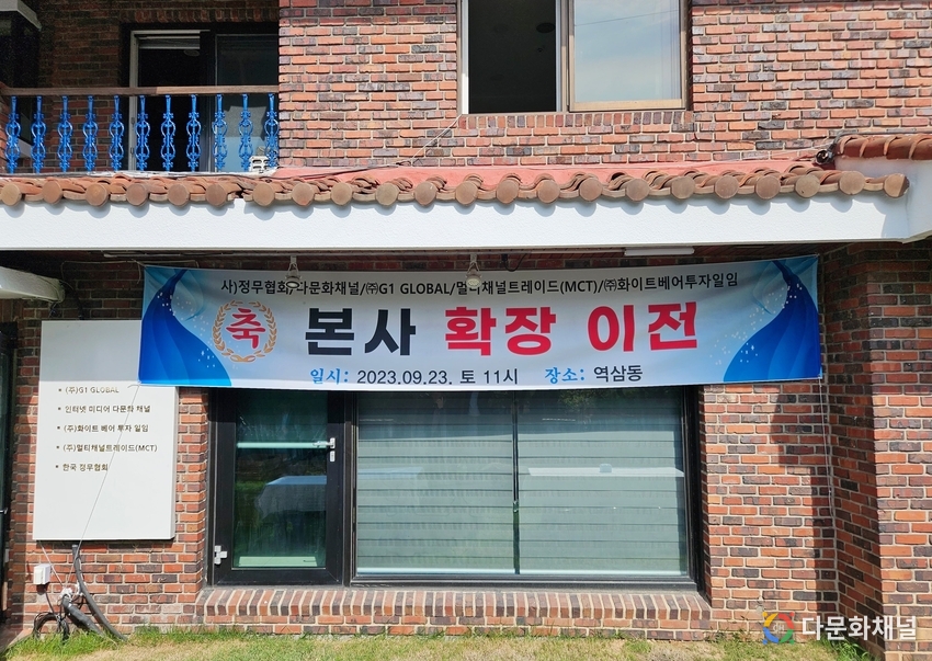서울 강남구 역삼동에 위치한 정무협회 한국총회 본부 사무실