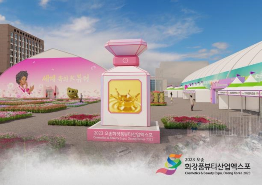 2023 오송화장품뷰티산업엑스포 상징 조형물 '오송퍼퓸' / 충청북도