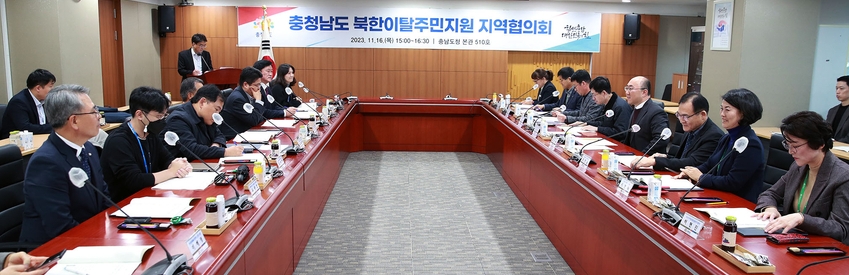 지난 16일 충남도청 중회의실, <strong>‘제5기 충청남도 북한이탈주민지원 지역협의회’ </strong>(사진/충청남도)