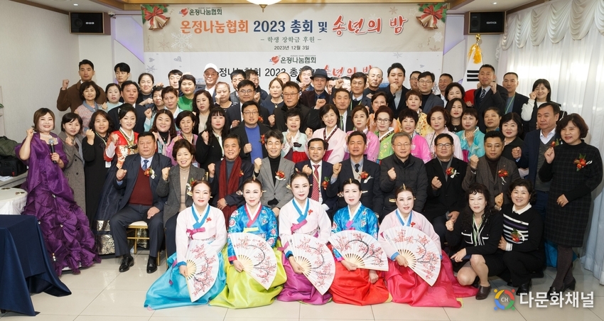 2023 온정나눔협회 총회 및 송년의밤, 참석자들이 기념촬영을 하고 있다.