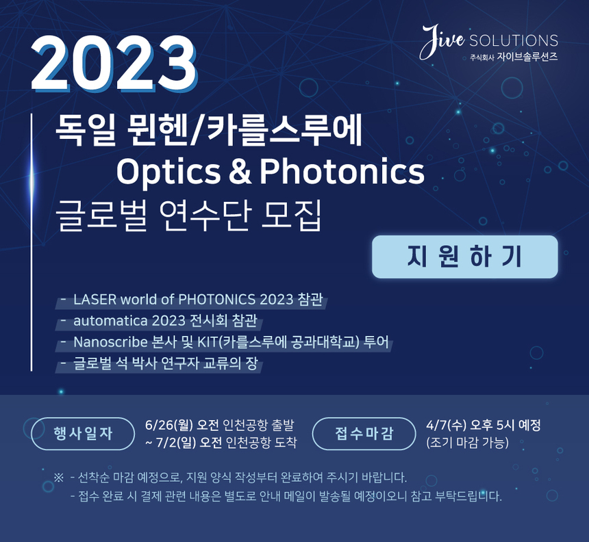 자이브솔루션즈, 독일 ‘광학·포토닉스·3D프린팅 산업’ 글로벌 연수단 모집