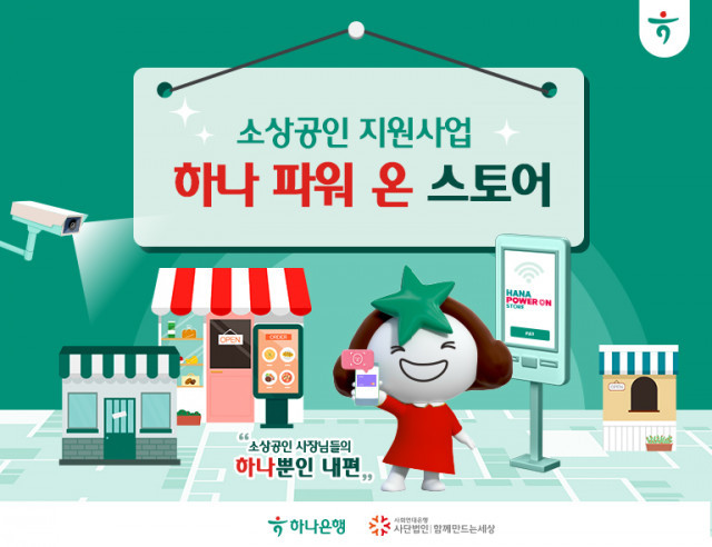 사회연대은행, 하나은행과 소상공인 지원 사업 실시