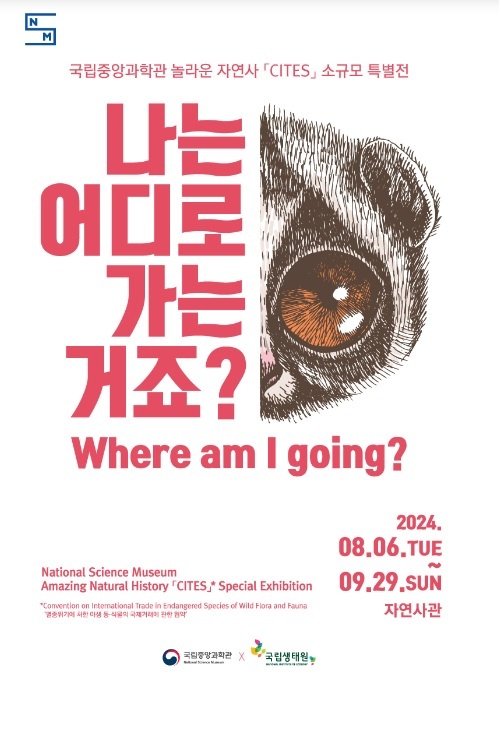 멸종위기 야생 동식물 국제거래 협약(CITES) 특별전 “나는 어디로 가는 거죠?” 개최